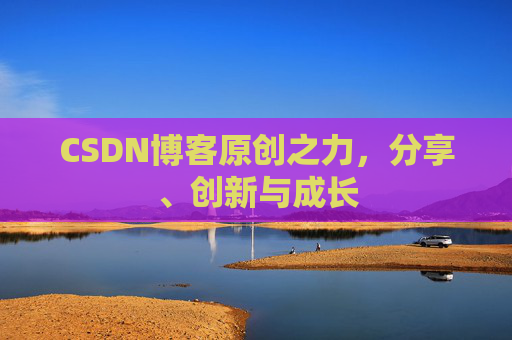 CSDN博客原创之力，分享、创新与成长